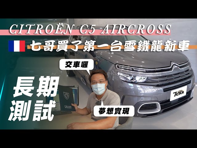 【C5長測#1】Citroën C5 Aircross｜夢想實現 第一台雪鐵龍新車交車 長測正式啟動 【7Car小七車觀點】