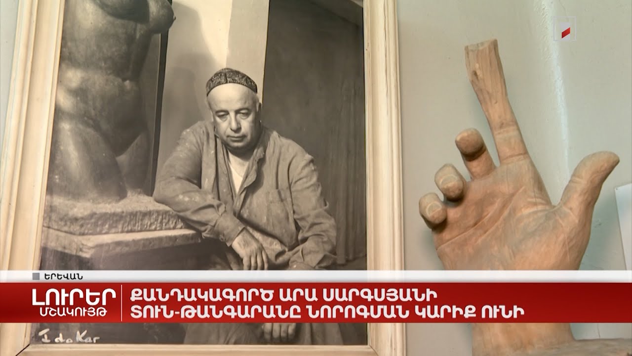 Քանդակագործ Արա Սարգսյանի տուն-թանգարանը նորոգման կարիք ունի