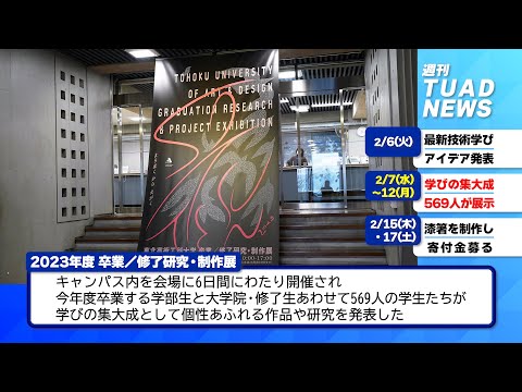【東北芸術工科大学】2024.02.21「週刊 TUAD NEWS」