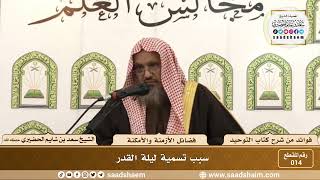 014 - سبب تسمية القدر - الشيخ سعد بن شايم الحضيري image