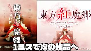 【紅～紅NC】1ミスで即次の作品へ行く東方原作