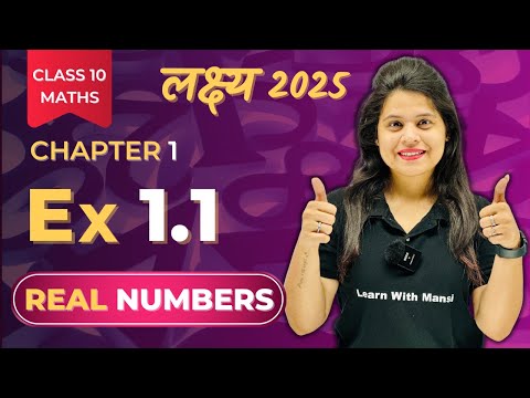Real Numbers | Exercise 1.1 | Chapter 1 | "लक्ष्य" 2025