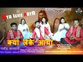 A New Christian Qawwali KYA LEKE AAYA Ll क्या लेके आया Pr Subason Deep 2023 24
