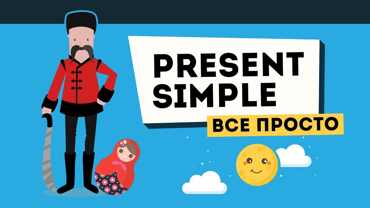 Present Simple. ВСЕ ПРОЩЕ, чем вы думаете!