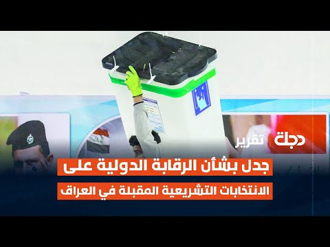 فيديو | جدل بشأن الرقابة الدولية على الانتخابات التشريعية المقبلة في العراق