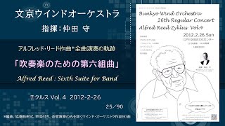 Download lagu 吹奏楽のための第六組曲 / アルフレッド・リード チクルス Vol.4 / Alfred Reed : Sixth Suite for Band / 文京ウインドオーケストラ mp3 Download lagu 吹奏楽のための第六組曲 / アルフレッド・リード チクルス Vol.4 / Alfred Reed : Sixth Suite for Band / 文京ウインドオーケストラ mp3