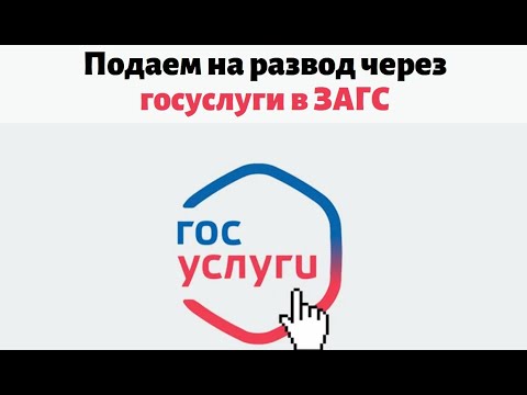 Расторжение брака через  госуслуги - как подать заявление в ЗАГС