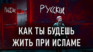 Немусульмане на Землях Ислама | Ахлю Зимма