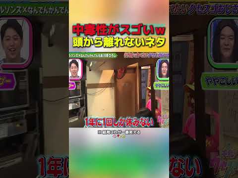 中毒性がスゴいｗ頭から離れないネタ