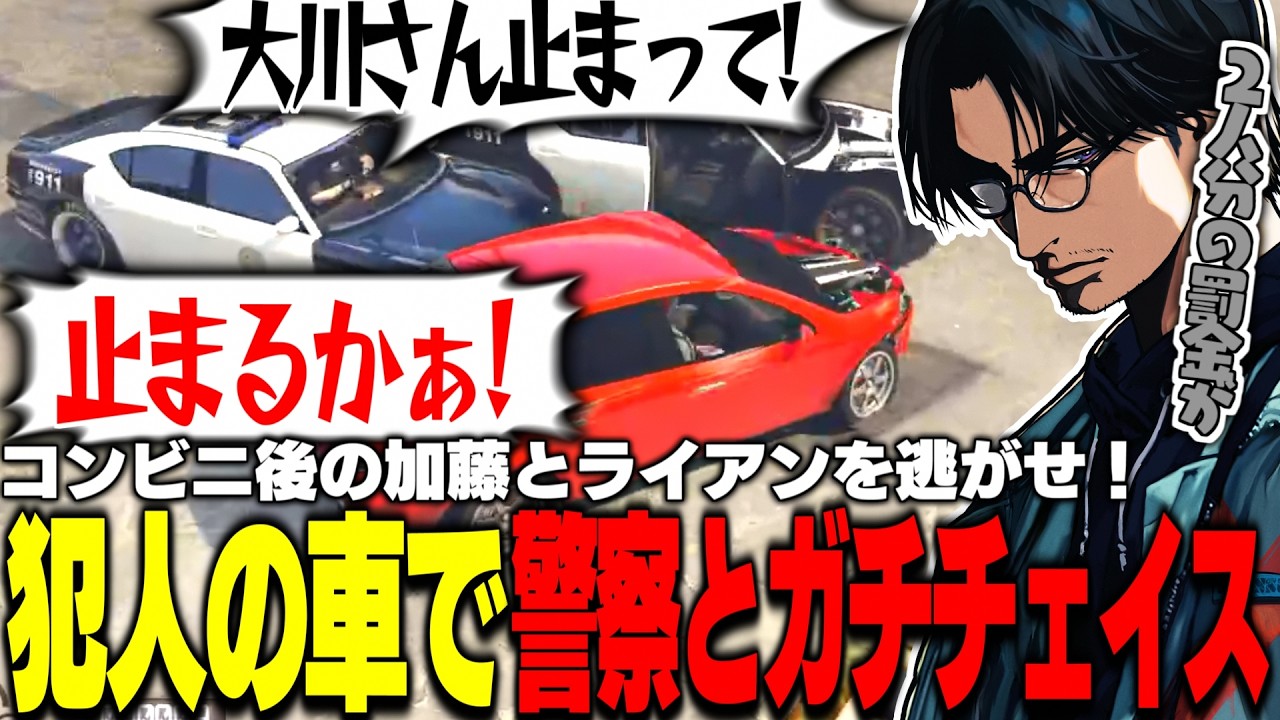 【ストグラ】遂に犯人側で警察とガチチェイス!? 人質のはずが加藤とライアンを逃がすために運転することになった大川【切り抜き/Katoo/ライアン/Rio/えびす/魔光リサ】