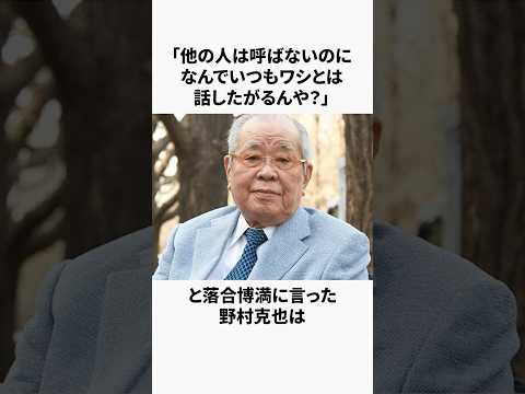 「野球談義に花を咲かせていた」落合博満と野村克也に関する雑学 #野球 #プロ野球