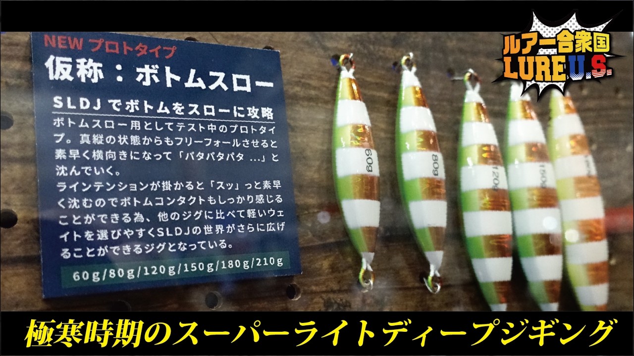 極寒時期のスーパーライトディープジギング！中村豪 辻晴仁 神野梓(あずあず)【ルアー合衆国】