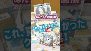 ぬんちゃん原画展🐾可愛すぎてお迎えしたグッズ3選ご紹介🥹✨#可愛い嘘のカワウソ #購入品紹介 #かわいい