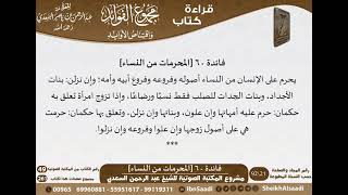 صورة 061 - المحرمات من النساء من كتاب مجموع الفوائد للسعدي - مشروع كبار العلماء