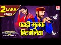 पहाड़ी मुलक हिट गैलेया Pahari Mulak Hit Uttrakhandi Garhwali M