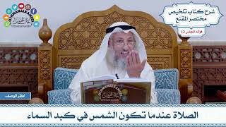 571 - الصلاة عندما تكون الشمس في كبد السماء - عثمان الخميس