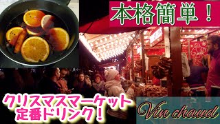 簡単！【フランスの味】フランスの冬の定番。ヴァンショーVin chaud　ホットワインを作る