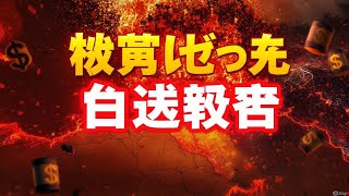 🔥🇺🇸米国が日本円を大量購入!? 衝撃メモ発覚…円相場に異変！世界市場が注目する理由とは😱💴