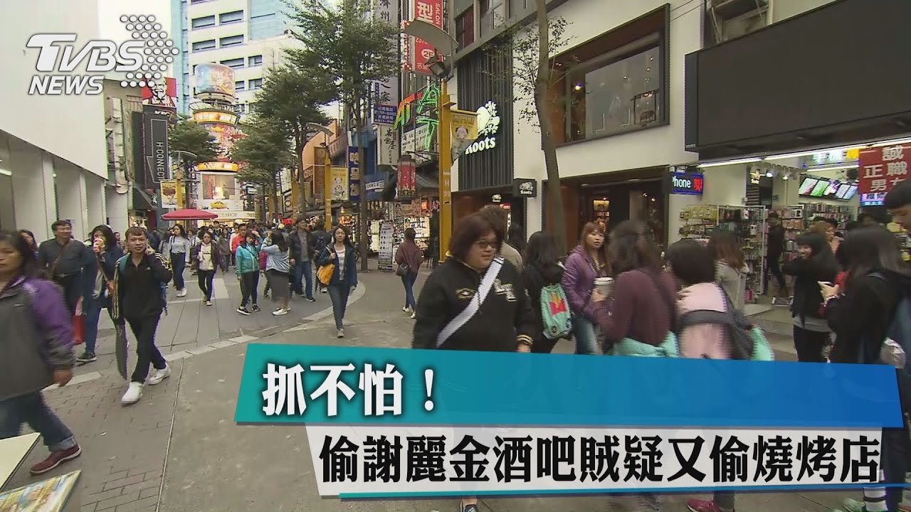 抓不怕！偷謝麗金酒吧賊疑又偷燒烤店