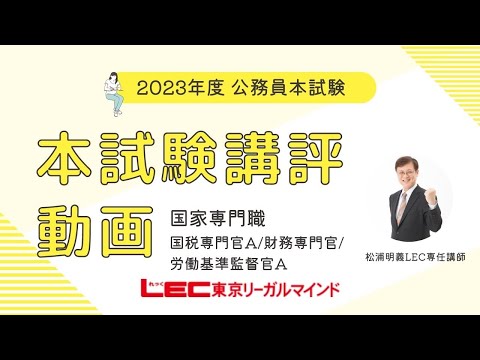 【講評動画】2023年本試験講評・解説 国家専門職<国税専門官・財務専門官・労働基準監督官A>