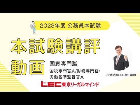 【講評動画】2023年本試験講評・解説　国家専門職＜国税専門官・財務専門官・労働基準監督官Ａ＞