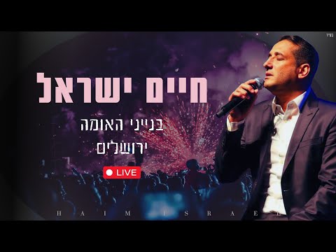 חיים ישראל - בנייני האומה ירושלים | Haim Israel - ICC Jerusalem 2024 Live