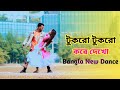 Tukro Tukro Kore Dakho টুকরাে টুকরাে করে দেখ Bangla New Dance Jo