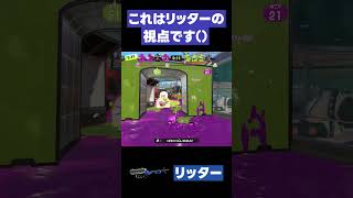 【スプラトゥーン3】これはリッターの視点です()   #スプラトゥーン3  #リッター4K #shorts