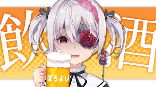 【飲酒配信】ほろほろ雑談。気分が乗ったらあれそれ【VTuber】
