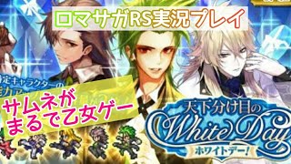 ロマサガRS実況プレイ✦乙女ゲー？天下分け目のホワイトデー