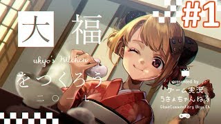 【料理】大福をつくろうv(๑・v・๑❀)v Part1【うきょち】