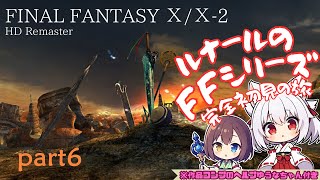 FINAL FANTASY X/X-2 HD Remaster　FFシリーズ完全所見　私のユウナに告白するたぁいい度胸だな【part6】