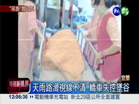 開車墜谷卡山腰 警消吊掛救2人