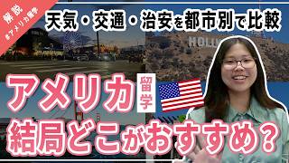 【アメリカ留学】アメリカ西海岸のおすすめ留学都市は？ロサンゼルス含む4都市を徹底比較！