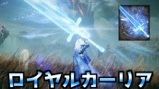 【ELDEN RING】戦灰「ロイヤルカーリア」の入手方法【エルデンリング】