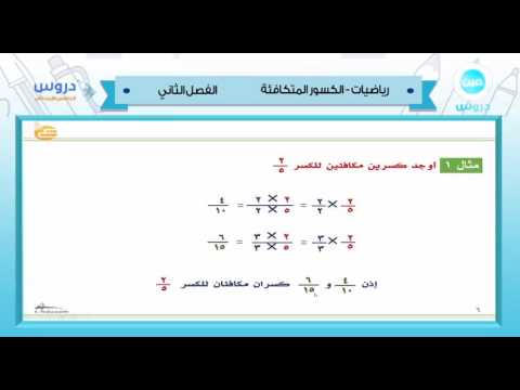 الخامس الابتدائي| الفصل الدراسي الثاني 1438 |الرياضيات| الكسور المتكافئة