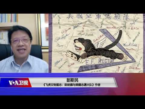 飛虎-陳納德與美籍志願大隊文物圖誌（修訂版）．彭斯民教授作品