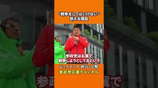 参政党の神谷宗幣議員が戦争の真実を語る 争いを煽る構造に国民は気づいているのか！？