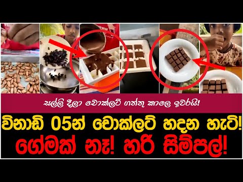 ව්නාඩි 05න් ඕන තරම් චොක්ලට් හදමු!| myTV #hirunews #sallipokuru #anurakumaradissanayake #sajith