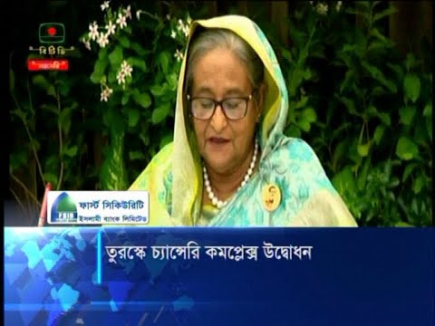 বঙ্গবন্ধুর সময় প্রতিষ্ঠিত বাংলাদেশ-তুরস্ক সম্পর্ক এখন আরো সুদৃঢ় | ETV News