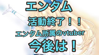 大手vtuber事務所エンタムが活動終了！！今のvtuberの時代と流れ
