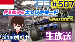 【F1 25】#507  F1女子のキャリアモード  モナコ