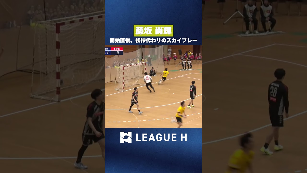 【挨拶代わり】開始直後の豪快スカイプレー｜藤坂尚輝・大同フェニックス東海 #ハンドボール #リーグＨ