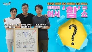 [메디텔] 피부과 질문을 모아 진행되는 함익병의 어서'함'쇼 2화