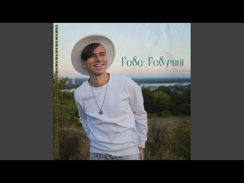 Реве Ревучий