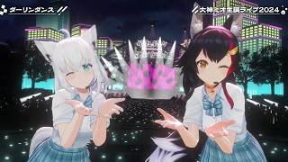 Mio & Fubuki's Duet Darling Dance (ダーリンダンス) - Kairiki Bear 【Mio 3DLIVE BDAY 2024】