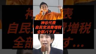 神谷代表自民党消費増税全部バラす... #政治 #ニュース #参政党 #神谷宗幣 #高市政権