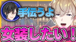 女装がしてみたい風楽奏斗とメイク語りをする四季凪アキラ【にじさんじ/VOLTACTION/風楽奏斗/四季凪アキラ/切り抜き】
