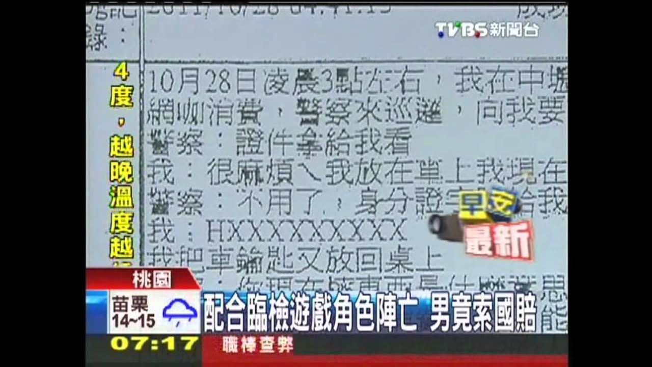 配合臨檢遊戲角色陣亡 男竟索國賠