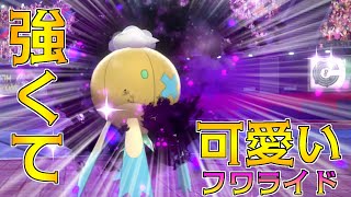 【ポケモン剣盾】強くてかわいいフワライド！【ゆっくり実況】